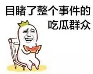 我只想安静的吃瓜,品味生活点滴