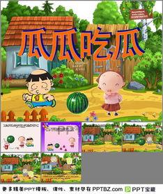 故事瓜瓜吃瓜课件,一场趣味盎然的成长之旅